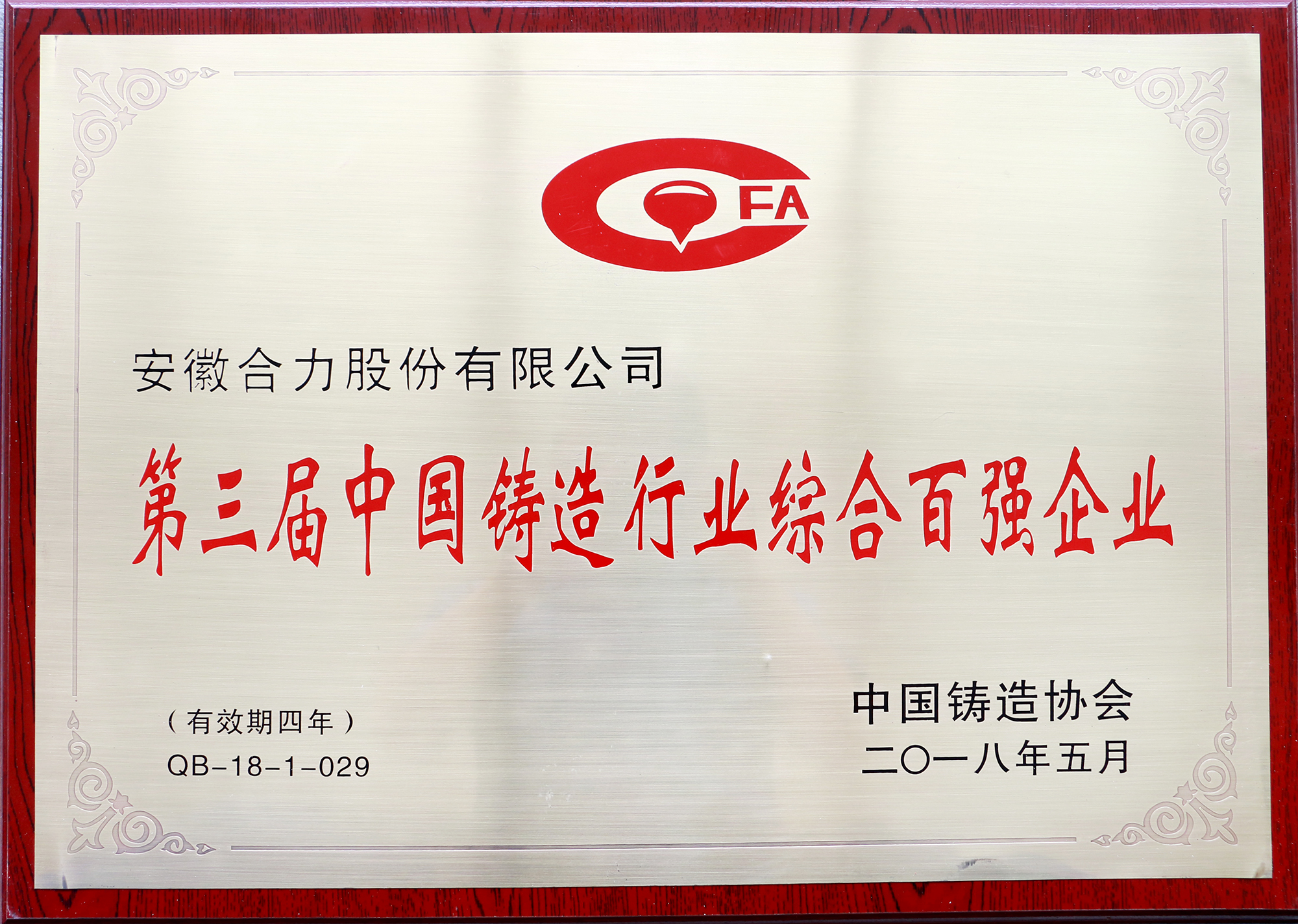 中国铸造行业综合百强企业牌匾（2018中国铸协）.JPG