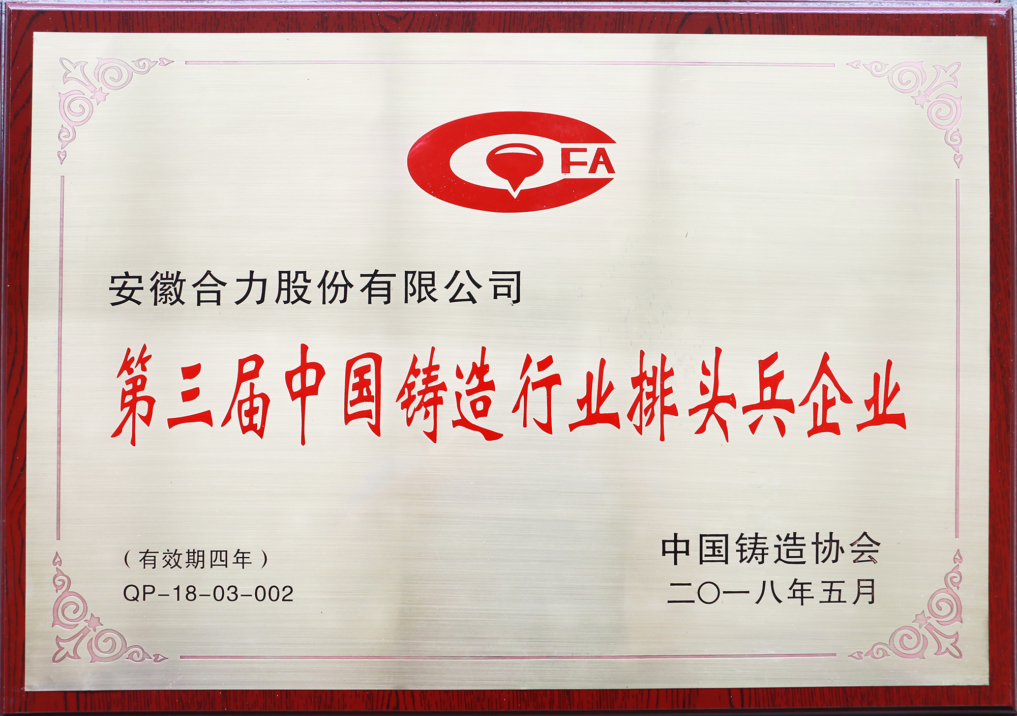 第三届中国铸造行业排头兵企业牌匾（2018中国铸协）.JPG